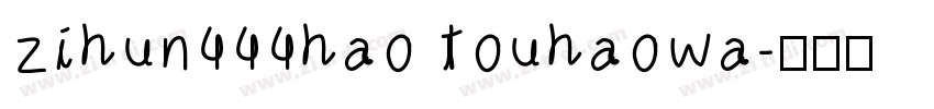 zihun444hao touhaowa字体转换